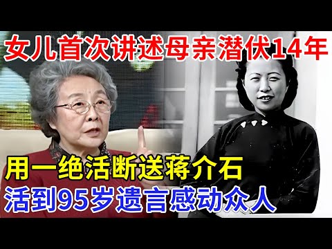 国党潜伏14年，沈安娜之女首次道出国党失败秘密，因一绝活掐断蒋介石命脉，活到95岁临终遗言感动众人【追忆】