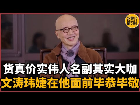 【对谈陈其钢】货真价实的伟人，名副其实的大咖！窦文涛玮婕在他面前毕恭毕敬！#圆桌派 #历史 #文化 #聊天 #纪实 #窦文涛 #马未都 #马家辉 #周轶君 #熱門 #推薦 #香港