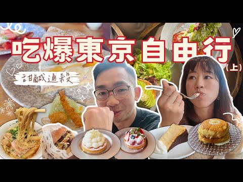 吃爆東京自由行（上）｜五反田立食烏龍、炸豬排百名店、麻布台聖誕市集、激推舒芙蕾鬆餅&巴斯克蛋糕、六本木拍東京鐵塔、表參道必吃咖啡廳、新宿鴨to蔥、Eggslut漢堡、燒肉29 Terrace｜