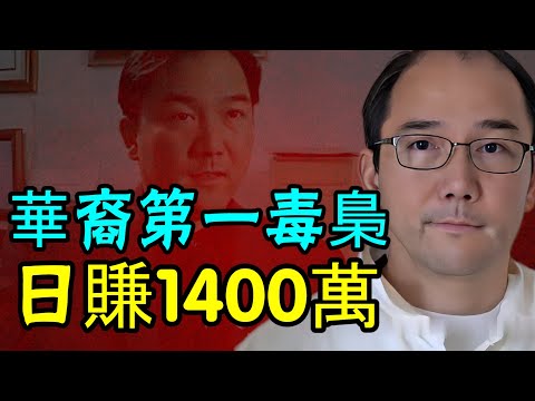 全球華裔第一毒梟葉真理：日賺1400萬美金，西半球冰毒之王，一己之力改變全球毒品市場格局的中國人