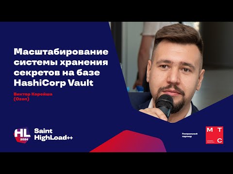 Масштабирование системы хранения секретов на базе HashiCorp Vault / Виктор Корейша (Ozon)