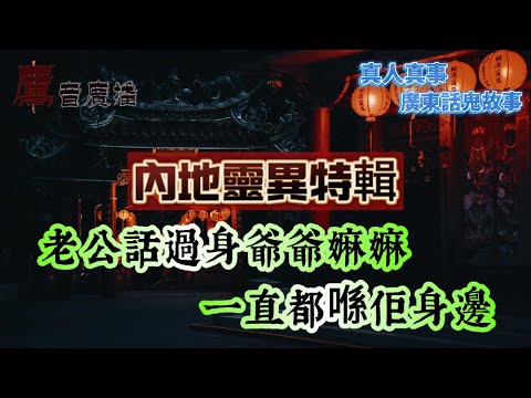 內地靈異特輯 | 我出世就畀人睇中 | 老公話過身爺爺嫲嫲一直都喺佢身邊 | 房門口嘅白色細路 | 端午夜見到清朝「人 」| 半夜撞見著壽衣色衫嘅阿婆 | 亡友想搵我陪佢落去？| 讀留言！