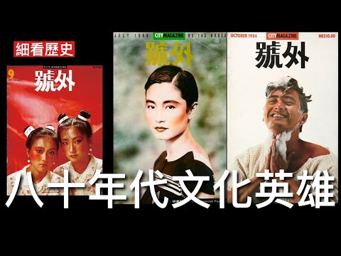 「完整版」細看歷史:香港民俗論 6 : (完整新版) 八十年代香港文化英雄 李天命 張五常 林行止 陳冠中 丘世文號外 徐克新浪潮
