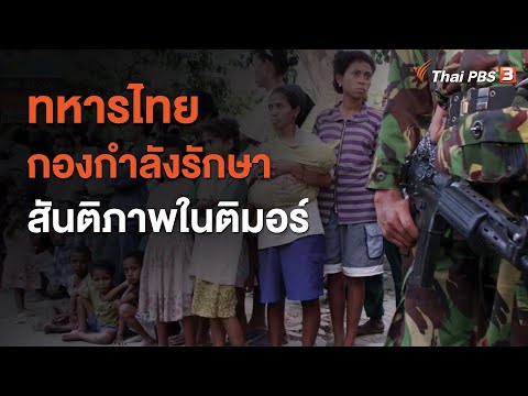ทหารไทย กองกำลังรักษาสันติภาพในติมอร์ : ทันโลกกับ Thai PBS World (5 ม.ค. 64)