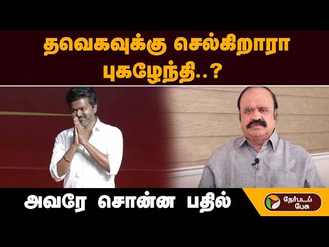 தவெகவுக்கு சொல்கிறாரா புகழேந்தி..? அவரே சொன்ன பதில் | | TVK Vijay