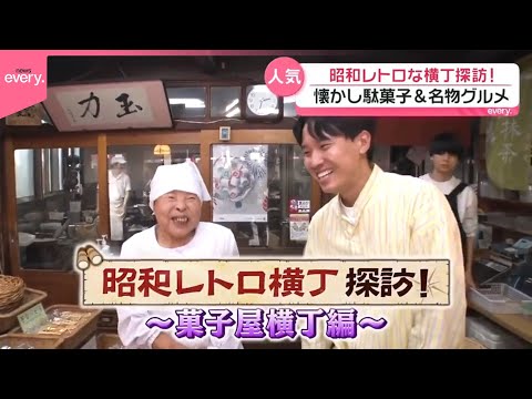 【ぶらり探訪】味と人情で人気です！昭和レトロ横丁『every.特集』
