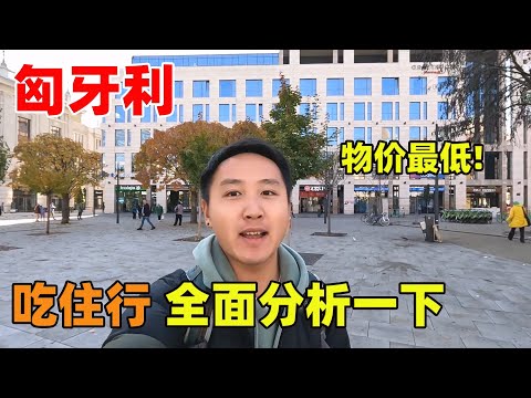 都说匈牙利是欧洲物价最低的国家之一，今天从吃住行来分析一下！【痒痒看世界】