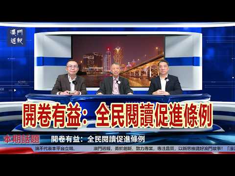 【濠江開講】開卷有益：全民閱讀促進條例