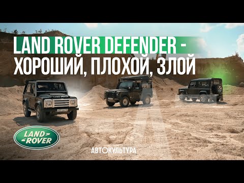 Обзор и сравнение Land Rover Defender - хороший, плохой, злой