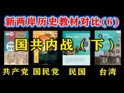 【台湾、大陆历史教材对比06】四版台湾、大陆历史教材怎么描写国共内战（下）？国共互相指责对方发动内战？国民党为什么最后输给了共产党？