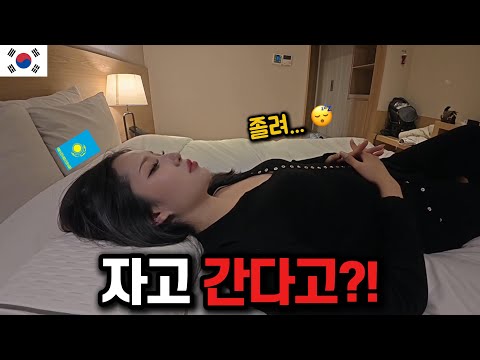 카자흐스탄 그녀가 갑자기 우리집에서 자고 간다고 합니다 ㄷㄷ [🇰🇷대한민국 02]