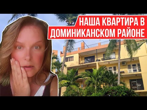 ПЕРЕЕЗЖАЕМ ЖИТЬ В ДОМИНИКАНСКИЙ РАЙОН I НАША НОВАЯ КВАРТИРА в Сосуа, Доминиканская Республика