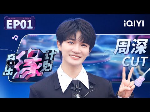 【只看TA】周深急转弯握手就怕一碗水端不平 高情商躲避问题惊现“抛物线”式完美回答！| 音乐缘计划 EP1 | Melody Journey | iQIYI综艺