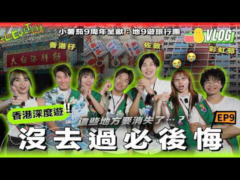 【地Cult遊EP.9🎉】⭐小薯茄9周年盲盒旅行團🏙️踩上《食神》場景太白海鮮舫🚢🤩買玉器隨時幾百萬上落？😱跟住🌈彩虹邨老居民漫遊重建前嘅屋邨時光🥹｜Pomato 小薯茄