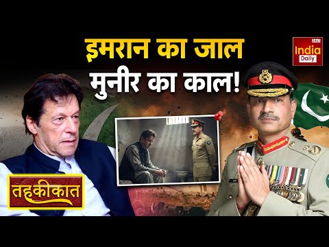 Pakistan News: लोकतंत्र या वर्दी की जीत? पाक की सियासी हकीकत | Asim Munir | Shehbaz Sharif | Imran