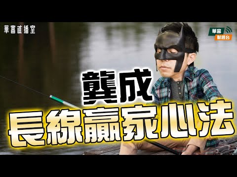 【優質股篩選術】龔成拆解長線投資心法！港交所、比亞迪、Nvidia點解值得長線持有？｜投資心法公開 || #龔成 || 25-10-04