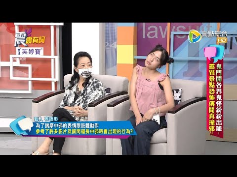 震震有詞2022/07/28完整版 - 鬼門開各界鬼怪紛紛出籠！靈異景點恐怖傳聞真撞邪？