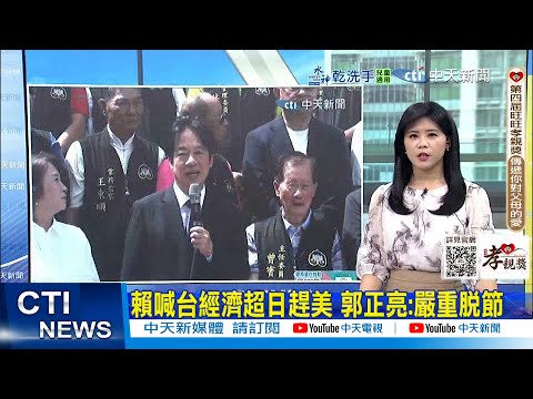 【每日必看】賴喊台經濟超日趕美 郭正亮:嚴重脫節｜賴清德喊台股大好 盧秀燕憂變蚊子城 20251004