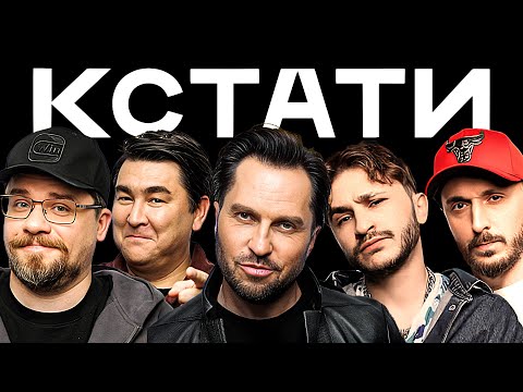 КСТАТИ #8 - Харламов, Мусагалиев, Дорохов, Никита Ефремов, Александр Ревва, КликКлак