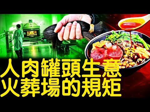 18噸⭕️⭕️的背後；軟組織和頭髮在哪？醬油香腸罐頭餐桌？殯儀館的「規矩」，🪦裡的身體不見了｜山西奧瑞【新聞看點 李沐陽8.9】