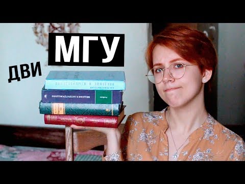 Как поступить в МГУ?  Ужасы ДВИ // Филологический ВШТ