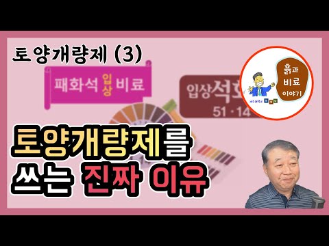 Soil Improvement (3) - Is pH important? Are Ca and Mg important?