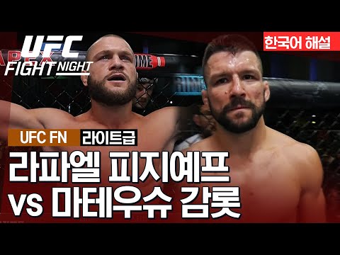 [UFC] 라파엘 피지예프 vs 마테우슈 감롯