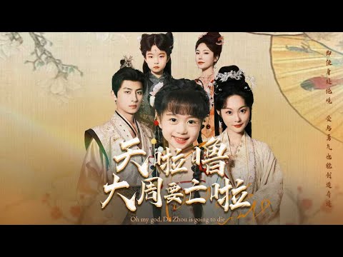 一口气看完全集丨24 时辰亡国倒计时！胎死腹中的小福星附体香妃，携魔尊暗涌逆转乾坤？《天啦噜大周要亡啦》