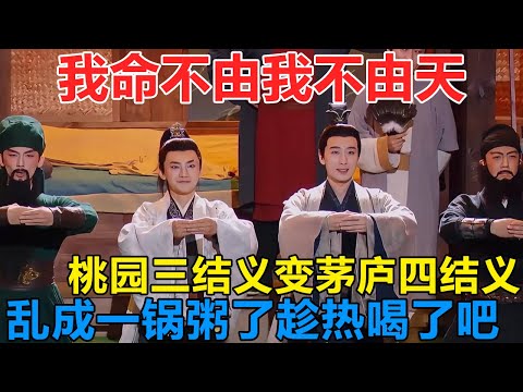 桃园三结义爆改茅庐四结义？你们四个结拜，三国都成两国了！乱成一锅粥了，趁热喝了吧！诸葛亮看了都快晕了 #喜人奇妙夜 #一年一度喜剧大赛 #喜人奇妙夜2 #喜剧 #搞笑 #一喜 #二喜 #今夜喜友秀
