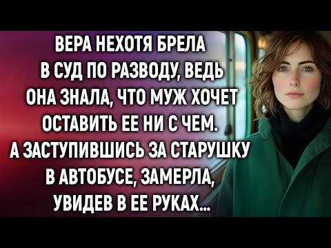 Вера нехотя брела в суд по разводу, ведь она знала, что муж хочет оставить ее ни с чем…