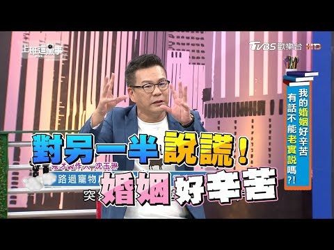 我的婚姻好辛苦 有話不能老實說嗎?! 上班這黨事 20181129 (完整版)