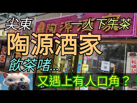 尖東陶源酒家，又遇上有人口角？！飲茶啫……[29102025]#街拍