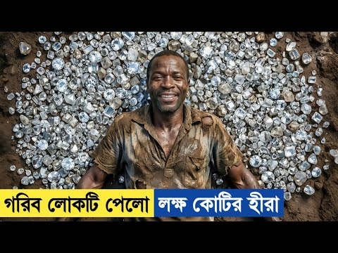 কোটি টাকার হীরার খোঁজে আফ্রিকান এই লোকেরা 😥 Movie Explained In Bangla. 