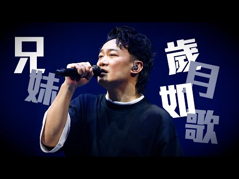 陳奕迅FEAR AND DREAMS 香港演唱會｜31 DEC 除夕限定 ENCORE｜《兄妹＋歲月如歌》