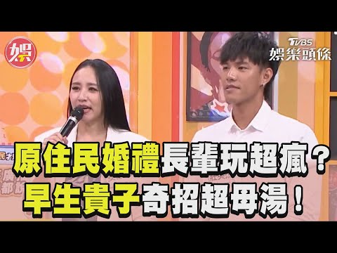《11點熱吵店》原住民婚禮玩超瘋? 安歆澐、莊英杰揭「酒瓶祝福」超母湯｜TVBS新聞@TVBSNEWS01