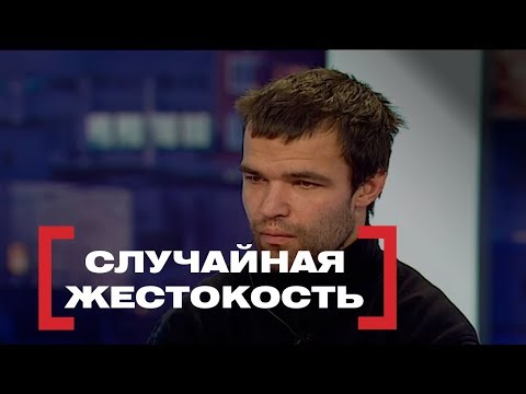 Случайная жестокость. Касается каждого, эфир от 24.11.2017