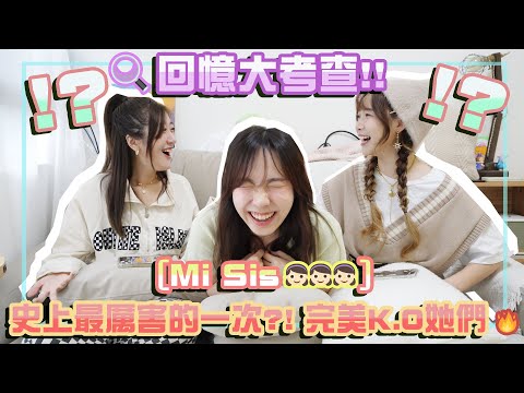 [Mi Sis👧🏻👧🏻👧🏻] 🔍回憶大考查‼️史上最厲害的一次?! 完美K.O她們🔥
