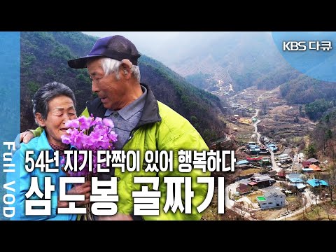 경상도와 전라도, 그리고 충청도가 만나는 곳 삼도봉! 54년 지기 단짝이 사는 삼도봉의 골짜기. 서로를 의지하며 묵묵히 살아가는 두 노인의 이야기 (KBS 20190428 방송)