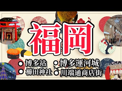 【🍜日本福岡遊記 EP1】下飛機直奔博多！領JR Pass、到運河城食內臟串燒，扭蛋+玩一番賞、逛川端通商店街、參拜櫛田神社、回到博多車站吃水炊雞肉鍋 Japan FUKUOKA Day 1