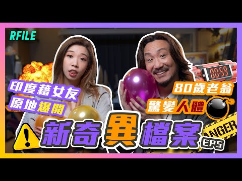 新奇異檔案EP5🗂 80歲老翁驚變人體💣🤯印度藉女友原地爆開⁉️😱
