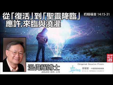 從「復活」到「聖靈降臨」: 應許, 來臨與澆灌 (約翰福音14:15-31) - 溫偉耀博士