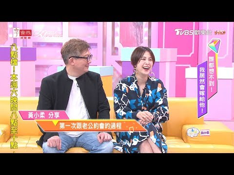 黃小柔分享 第一次跟老公約會的過程與開始交往的契機 女人我最大 20190614