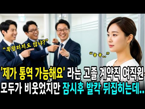 "제가 통역할 수 있습니다”… 모두가 비웃던 여직원이 회사의 운명을 바꿨습니다 | 사연라디오 | 오디오북 | 삶의지혜 |