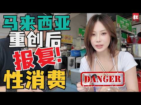 🔥中国夫妻马来西亚创伤后遗症🔥马来西亚有两样“重要的东西”可以治愈一切心灵的创伤!chinese couple reborn in Malaysia