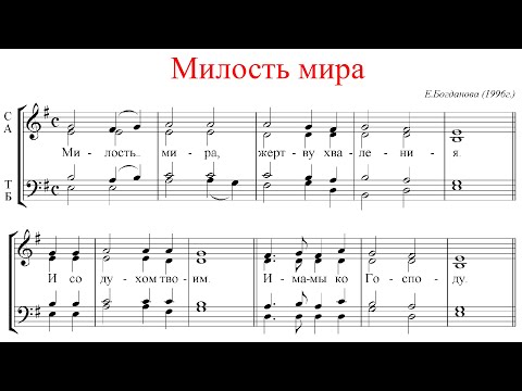 МИЛОСТЬ МИРА, Е. Богданова - Альтовая партия