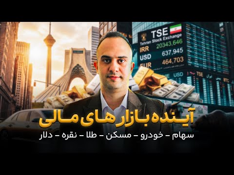 آینده بازارهای مالی چه خواهد شد؟ | دکتر بردیا خسروانی