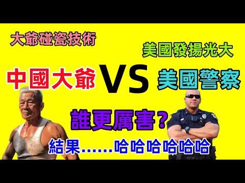 中國大爺VS美國警察:中國大爺碰瓷美國警察,結果卻後悔不已,賠了夫人又折兵,真是大快人心啊......