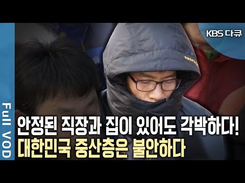 대한민국 64%, 중산층의 삶이 팍팍하다! 대한민국의 미래, 중산층에 달렸다 (KBS 20130217 방송)