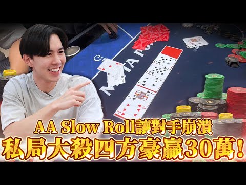 美國恐怖地下私局爽贏30萬! 手拿AA沒品調戲對手我們會墜馬嗎?