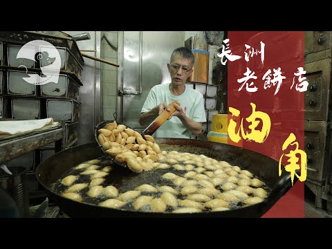 【長洲35年老餅店】靠豬油做出千層酥皮角仔 老闆：「有人吃過第二日搭船返嚟買五、六斤！」